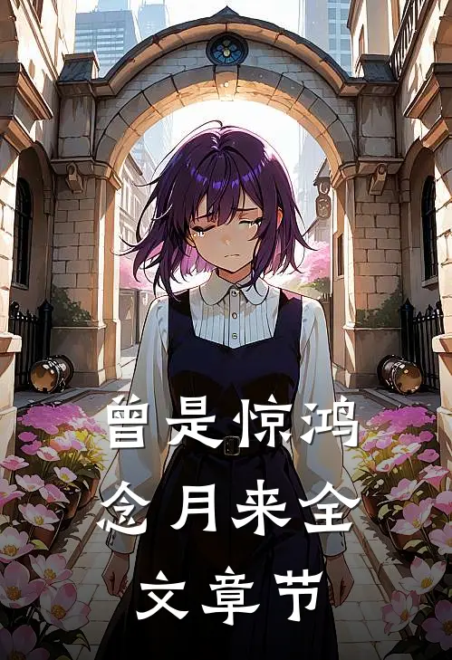 曾是惊鸿念月来全文章节