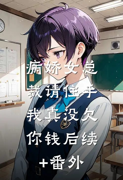 病娇女总裁请住手，我真没欠你钱后续+番外