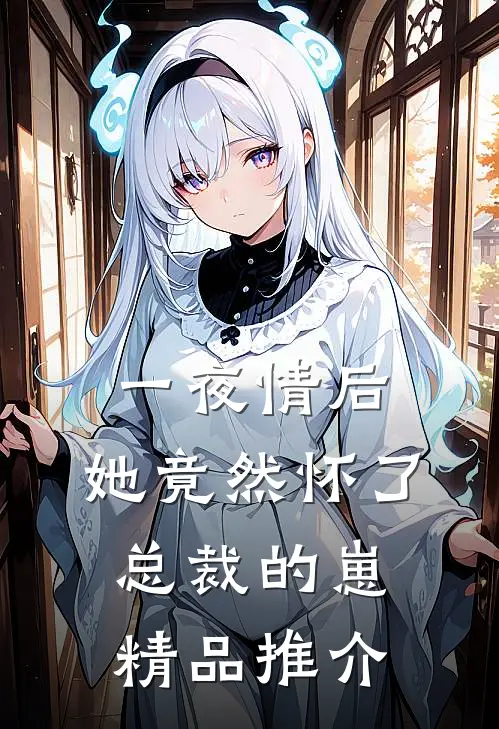 一夜情后，她竟然怀了总裁的崽精品推介