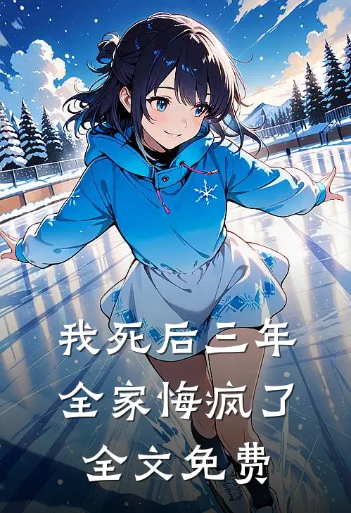 我死后三年，全家悔疯了全文免费