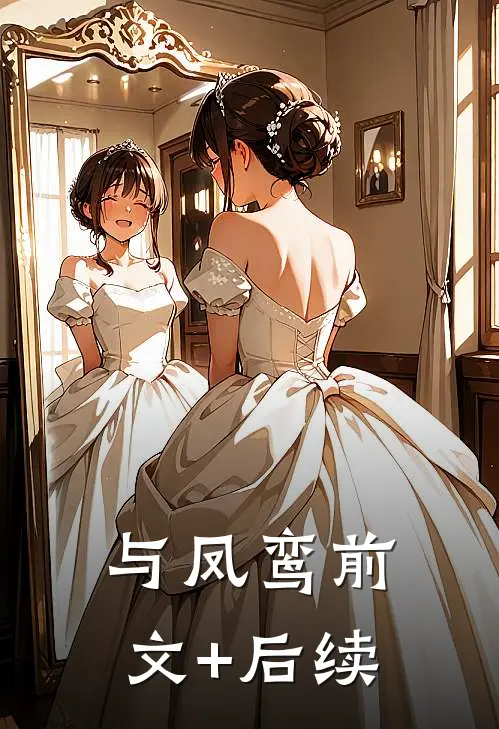 与凤鸾前文+后续