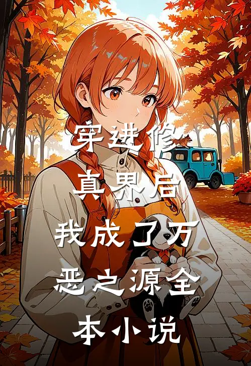 穿进修真界后，我成了万恶之源全本小说