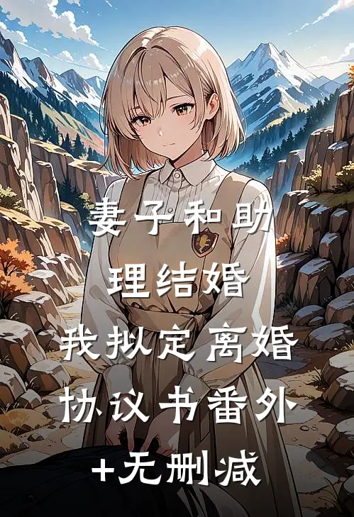 妻子和助理结婚，我拟定离婚协议书番外+无删减