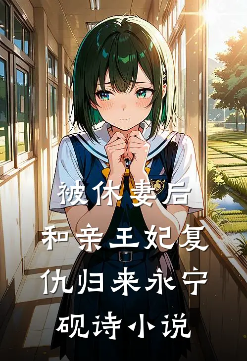 被休妻后，和亲王妃复仇归来永宁砚诗小说