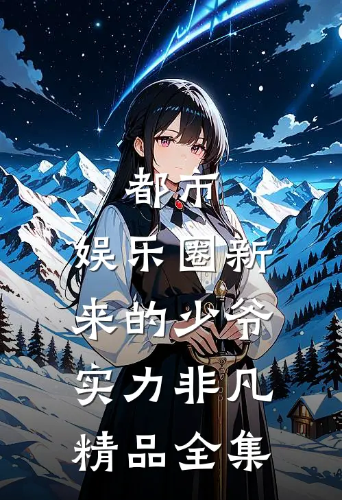 都市：娱乐圈新来的少爷实力非凡精品全集