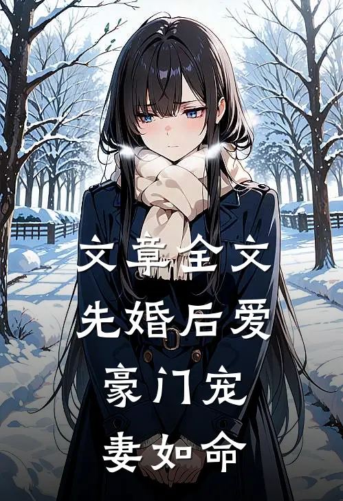 文章全文先婚后爱：豪门宠妻如命