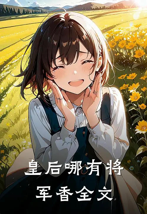 皇后哪有将军香全文