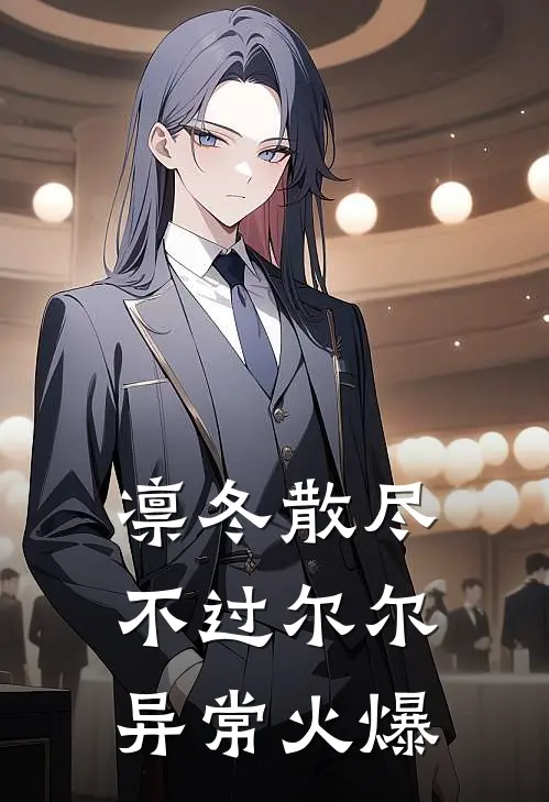 凛冬散尽，不过尔尔异常火爆