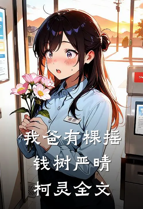 我爸有棵摇钱树严晴柯灵全文