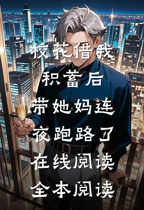 校花借我积蓄后，带她妈连夜跑路了在线阅读全本阅读