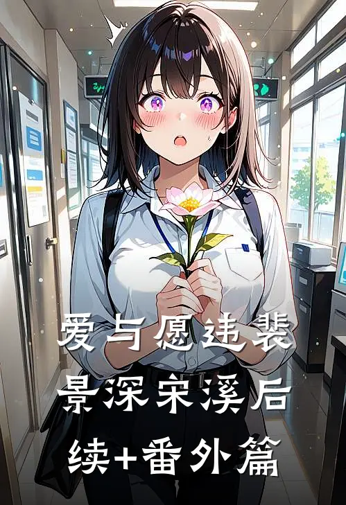 爱与愿违裴景深宋溪后续+番外篇