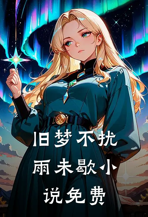 旧梦不扰雨未歇免费阅读