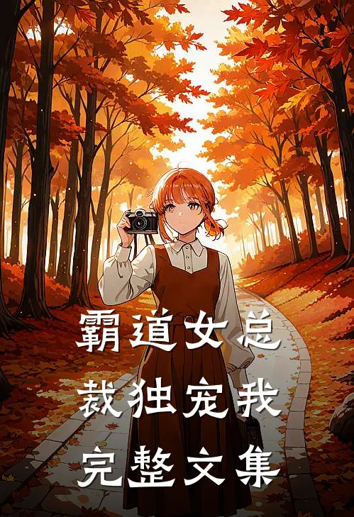 霸道女总裁独宠我完整文集免费阅读