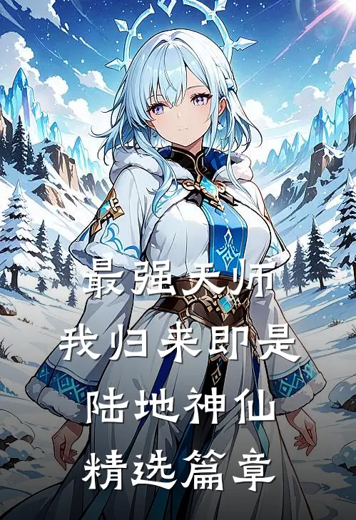 最强天师：我归来即是陆地神仙精选篇章