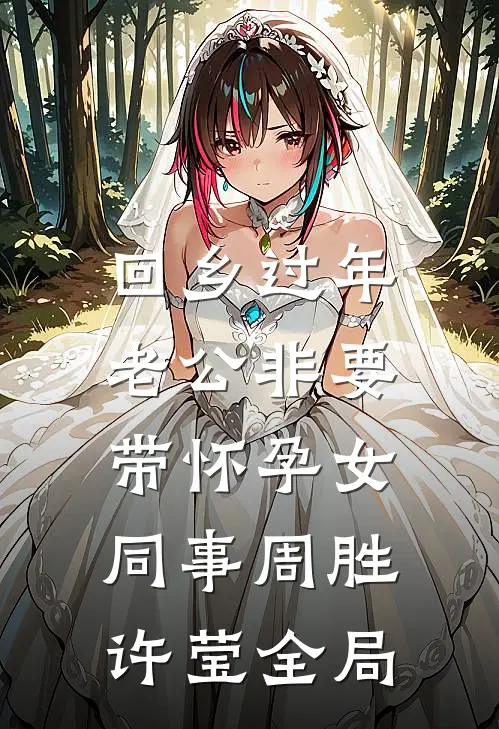 回乡过年，老公非要带怀孕女同事周胜许莹全局