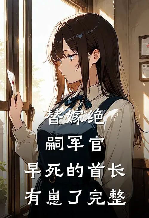 替嫁绝嗣军官，早死的首长有崽了完整