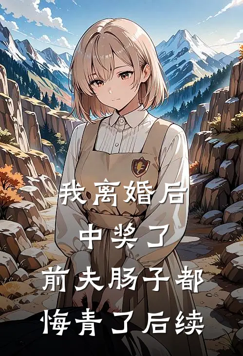 我离婚后中奖了，前夫肠子都悔青了后续