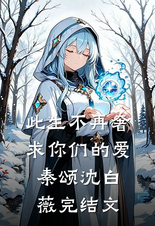 此生不再奢求你们的爱秦颂沈白薇完结文