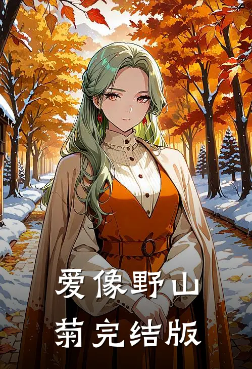 爱像野山菊完结版