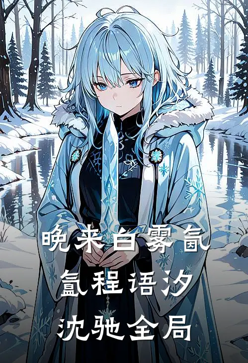 晚来白雾氤氲程语汐沈驰全局