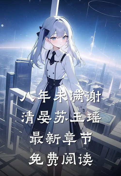八年未满谢清晏苏玉瑶最新章节免费阅读