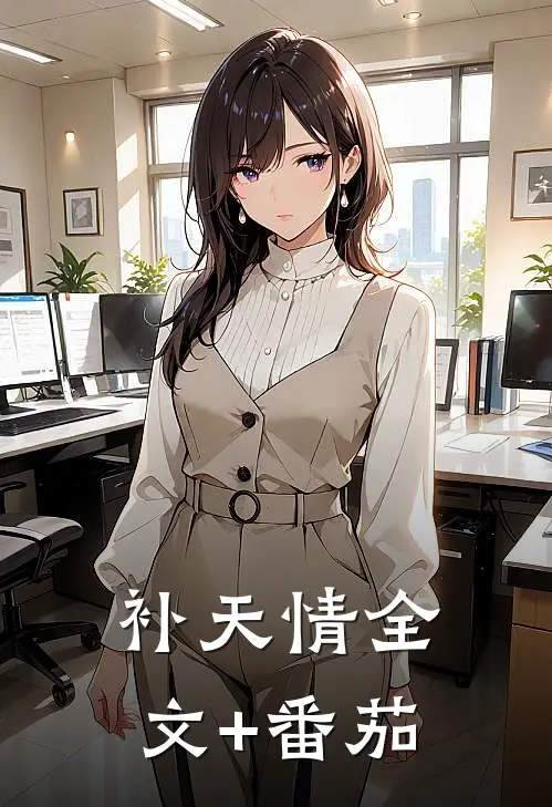 补天情全文+番茄