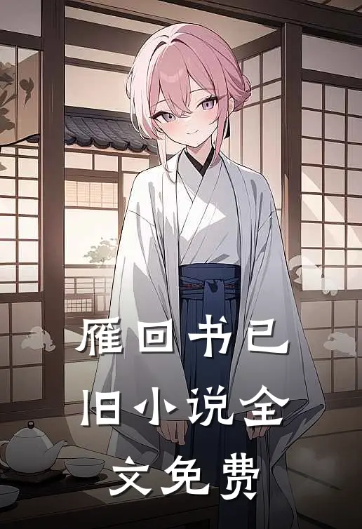 雁回书已旧小说全文免费