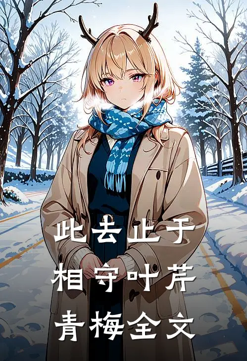 此去止于相守叶芹青梅全文