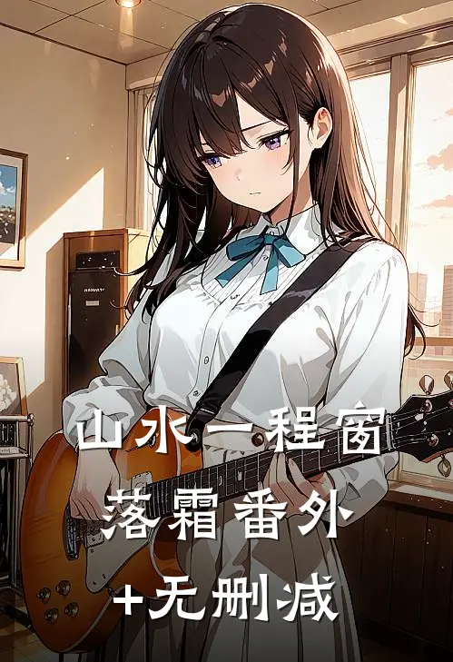山水一程窗落霜番外+无删减
