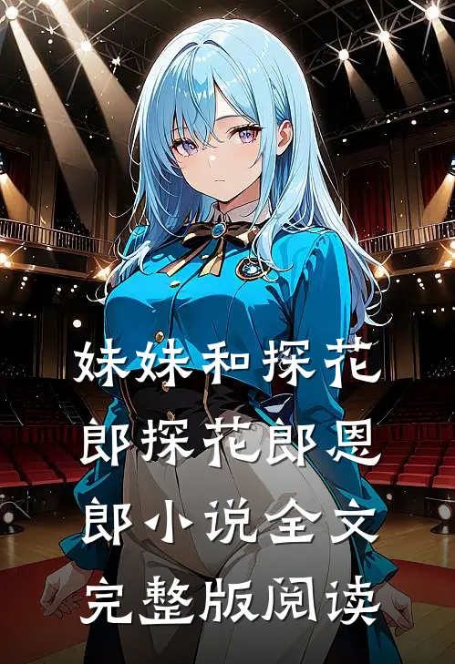 《妹妹和探花郎》探花郎恩郎小说全文完整版阅读