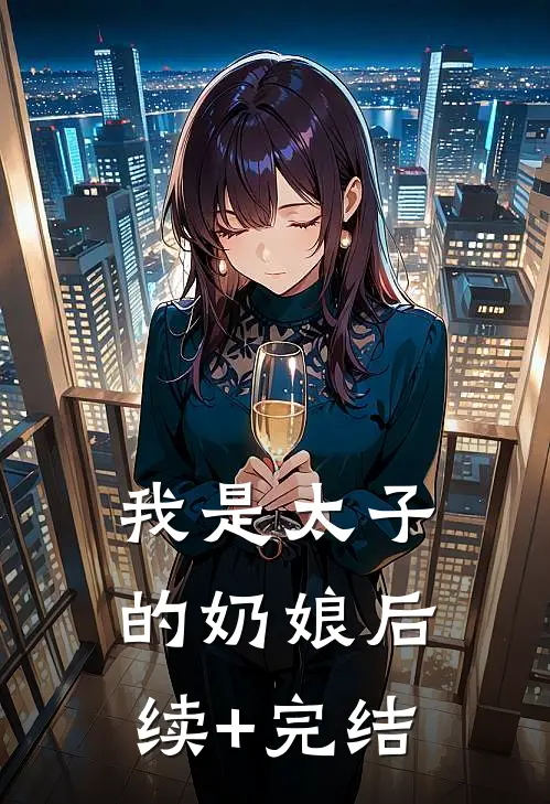 我是太子的奶娘后续+完结