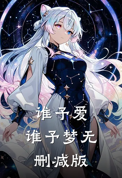 谁予爱，谁予梦无删减版