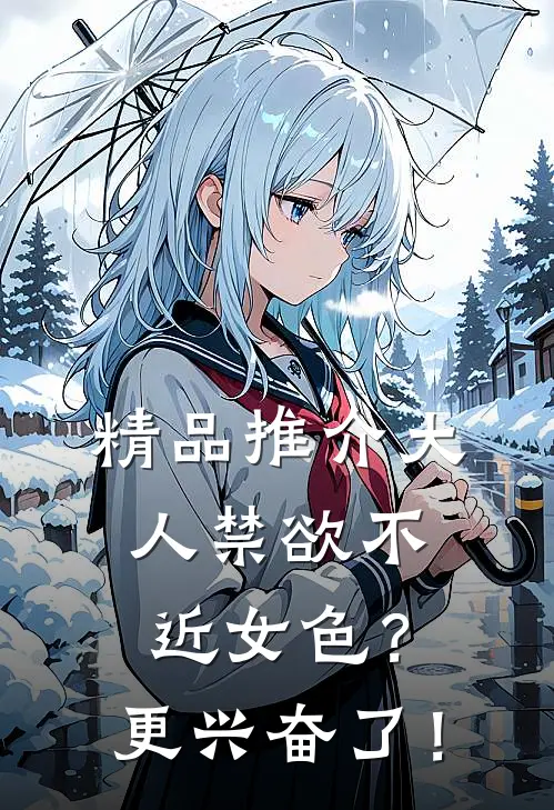 精品推介大人禁欲不近女色？更兴奋了！