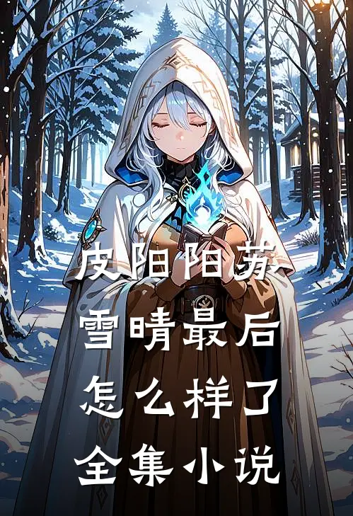皮阳阳苏雪晴最后怎么样了全集小说