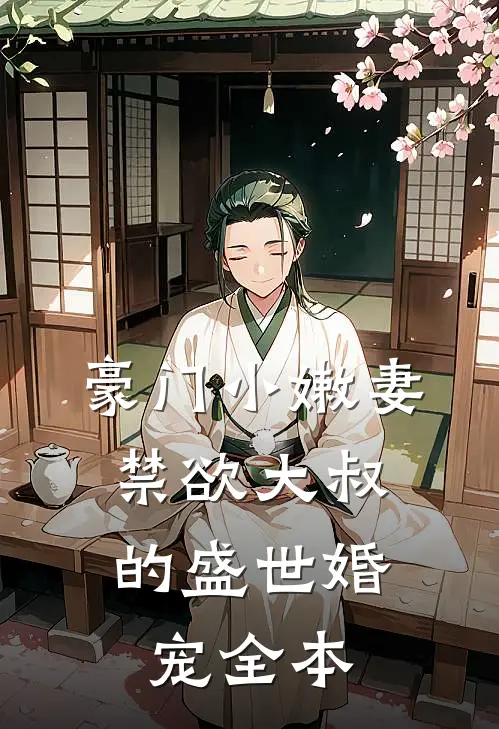 豪门小嫩妻：禁欲大叔的盛世婚宠全本