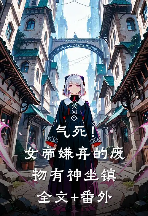 气死！女帝嫌弃的废物有神坐镇全文+番外