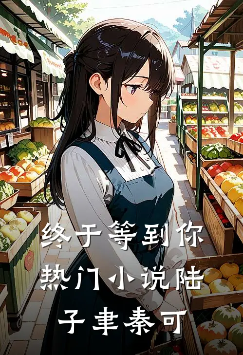 终于等到你热门小说陆子聿秦可