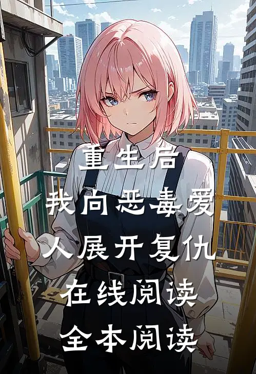 重生后，我向恶毒爱人展开复仇在线阅读全本阅读