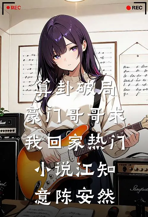算卦破局，豪门哥哥求我回家热门小说江知意陈安然