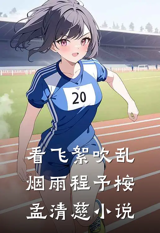 看飞絮吹乱烟雨程予桉孟清慈小说