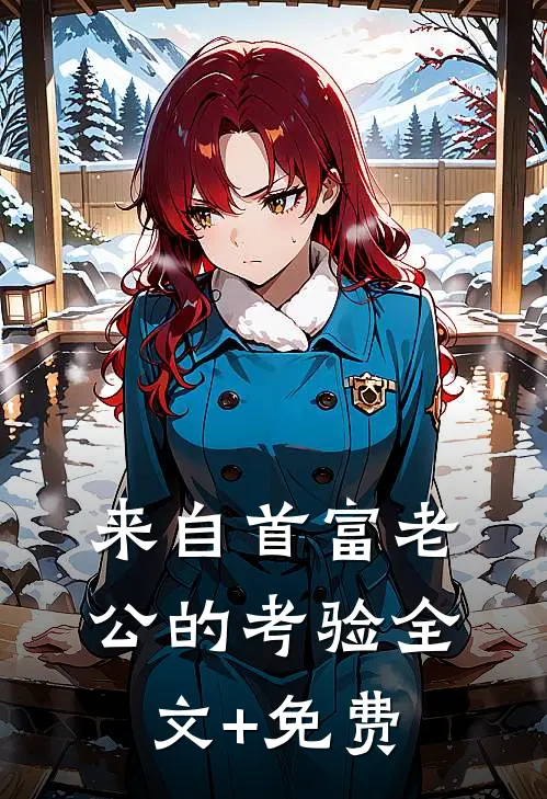 来自首富老公的考验全文+免费
