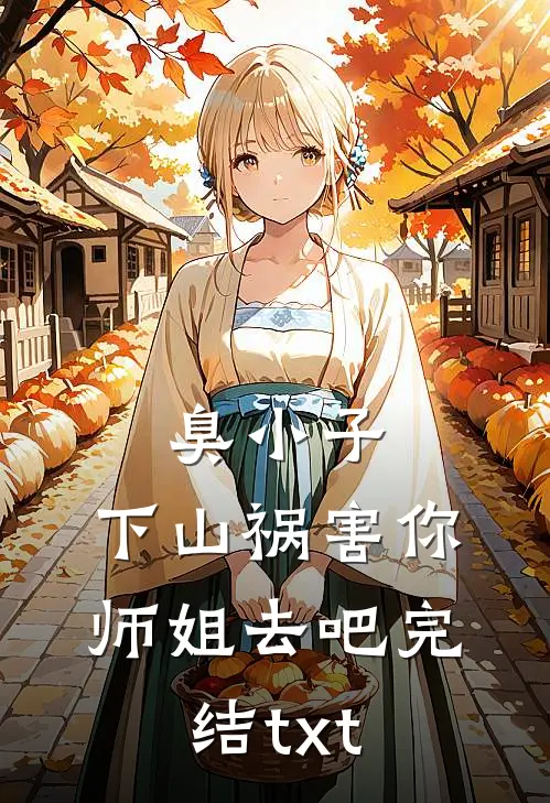 臭小子，下山祸害你师姐去吧完结txt