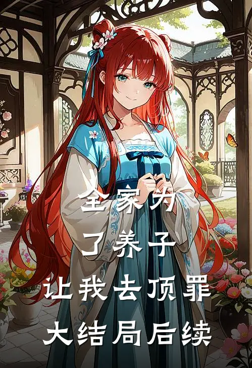 全家为了养子，让我去顶罪大结局后续