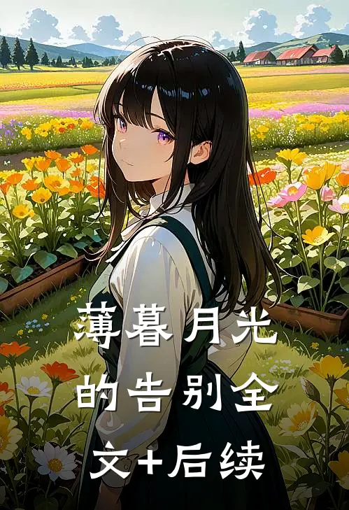 薄暮月光的告别全文+后续