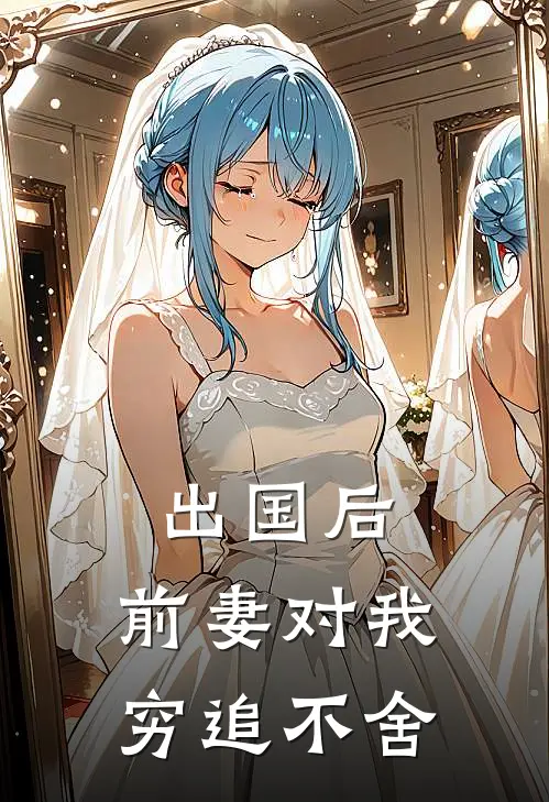 出国后，前妻对我穷追不舍