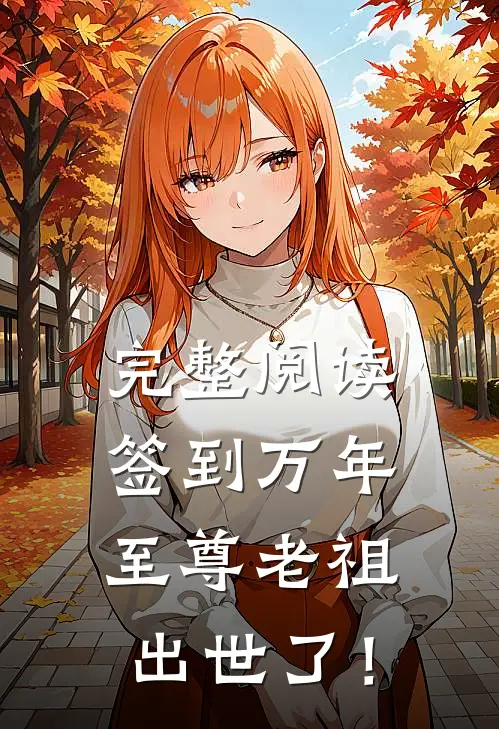完整阅读签到万年，至尊老祖出世了！