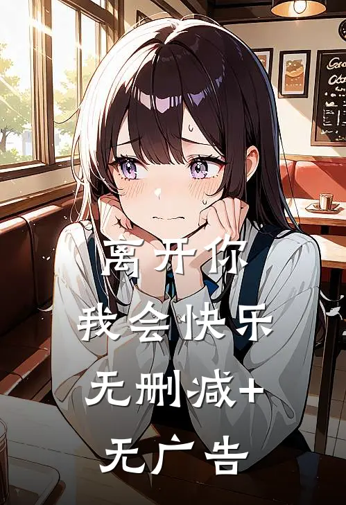 离开你，我会快乐无删减+无广告