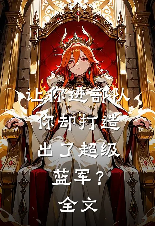 让你进部队，你却打造出了超级蓝军？全文