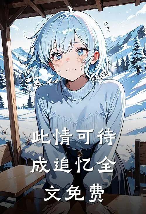 此情可待成追忆全文免费