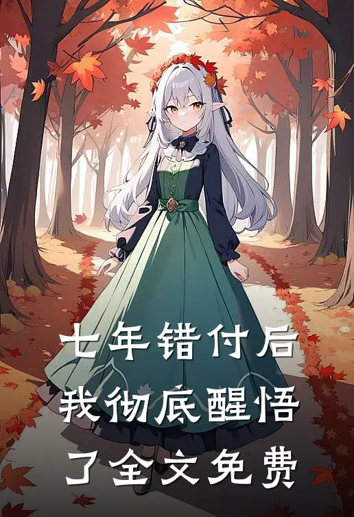 七年错付后，我彻底醒悟了全文免费